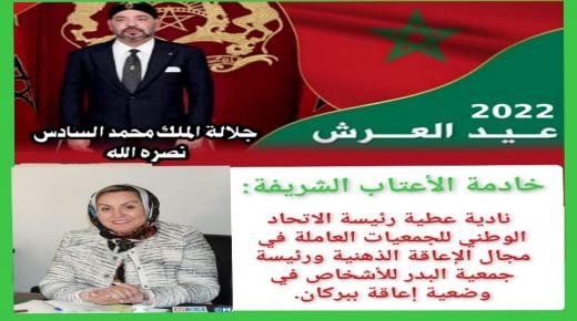 نادية عطية رئيسة الاتحاد الوطني للجمعيات العاملة في مجال الإعاقة الذهنية ورئيسة جمعية البدر للأشخاص في وضعية إعاقة ببركان،تهنئ صاحب الجلالة الملك محمد السادس نصره الله وأيده، بمناسبة الذكرى الثالثة والعشرين لعيد العرش المجيد