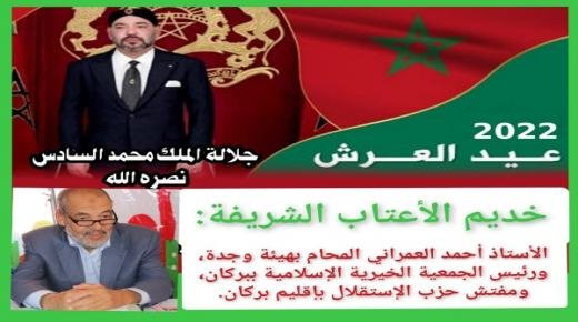 الأستاذ أحمد العمراني، رئيس الجمعية الخيرية الإسلامية ببركان، ومفتش حزب الإستقلال بإقليم بركان، يهنئ صاحب الجلالة الملك محمد السادس نصره الله وأيده، بمناسبة الذكرى الثالثة والعشرين لعيد العرش المجيد