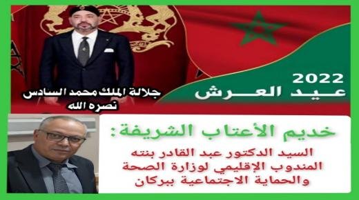 الدكتور عبد القادر بنته، المندوب الإقليمي لوزارة الصحة والحماية الاجتماعية ببركان،يهنئ صاحب الجلالة الملك محمد السادس نصره الله وأيده، بمناسبة الذكرى الثالثة والعشرين لعيد العرش المجيد