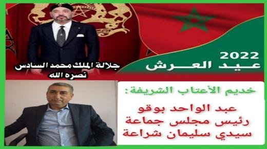 عبد الواحد بوقو، رئيس مجلس جماعة سيدي سليمان شراعة، يهنئ صاحب الجلالة الملك محمد السادس نصره الله وأيده، بمناسبة الذكرى الثالثة والعشرين لعيد العرش المجيد