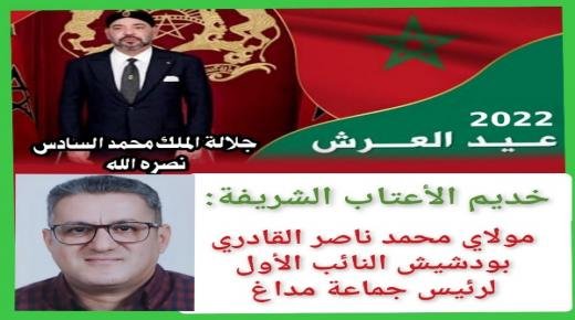 مولاي محمد ناصر القادري بودشيش النائب الأول لرئيس جماعة مداغ، يهنئ صاحب الجلالة الملك محمد السادس نصره الله وأيده، بمناسبة الذكرى الثالثة والعشرين لعيد العرش المجيد