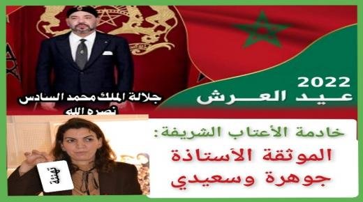 الآستاذة جوهرة وسعيدي، موثقة ببركان،تهنئ صاحب الجلالة الملك محمد السادس نصره الله وأيده، بمناسبة الذكرى الثالثة والعشرين لعيد العرش المجيد