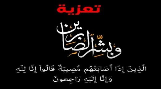 تعزية ومواساة في وفاة والدة زهير الطيبي المدير العام للمؤسسة سبيل أم القرى للتعليم الخصوصي ببركان