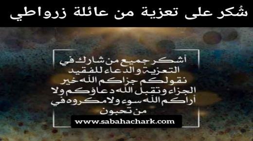 شُكر على تعزية من عائلة زرواطي