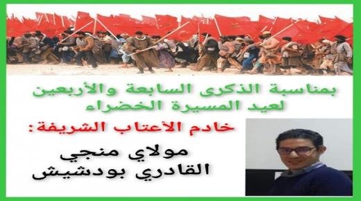 السيد مولاي منجي القادري بودشيش، يهنئ صاحب الجلالة الملك محمد السادس نصره الله وأيده، بمناسبة الذكرى السابعة والأربعين لعيد المسيرة الخضراء