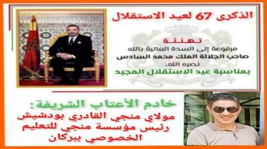 السيد مولاي منجي، القادري بودشيش، يهنئ الملك محمد السادس، بمناسبة ذكرى عيد الاستقلال المجيد