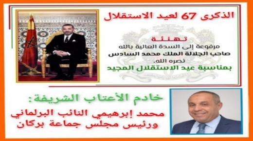 النائب البرلماني محمد إبراهيمي، يهنئ الملك محمد السادس، بمناسبة ذكرى عيد الاستقلال المجيد