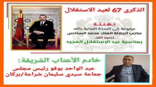 عبد الواحد بوقو، رئيس مجلس جماعة سيدي سليمان شراعة، يهنئ الملك محمد السادس، بمناسبة ذكرى عيد الاستقلال المجيد