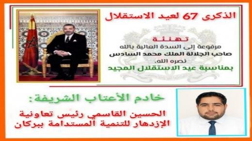 الحسين القاسمي، رئيس تعاونية الإزدهار للتنمية المستدامة، يهنئ الملك محمد السادس، بمناسبة ذكرى عيد الاستقلال المجيد