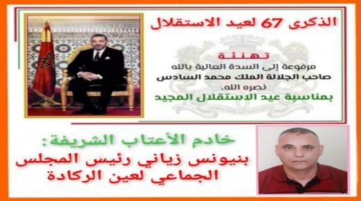 بنيونس الزياني، رئيس مجلس جماعة لعين الركادة، يهنئ الملك محمد السادس، بمناسبة ذكرى عيد الاستقلال المجيد
