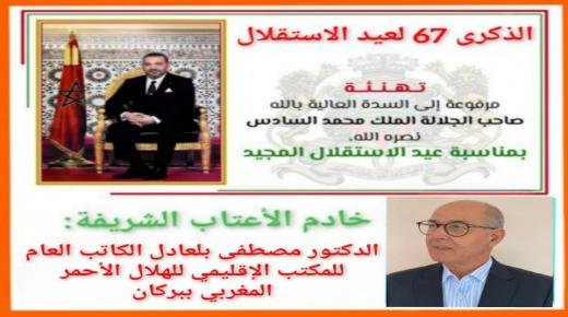 الدكتور مصطفى بلعادل، يهنئ الملك محمد السادس، بمناسبة ذكرى عيد الاستقلال المجيد