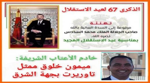ميمون خلوق، ممثل إقليم تاوريرت بمجلس جهة الشرق، يهنئ الملك محمد السادس، بمناسبة ذكرى عيد الاستقلال المجيد