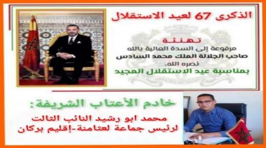 محمد ابو رشيد، النائب الثالت لرئيس جماعة لعثامنة، يهنئ الملك محمد السادس، بمناسبة ذكرى عيد الاستقلال المجيد