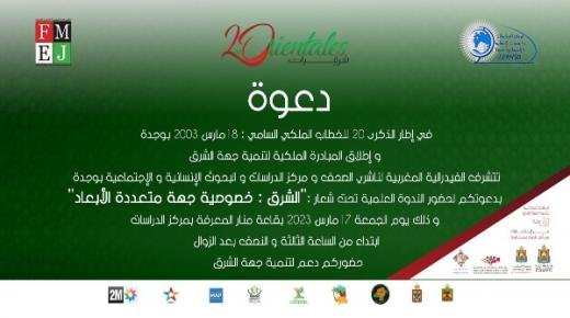 الفيدرالية المــغربية لناشري الصحف ومركز الدراسات والبحوث الإنسانية والاجتماعية ينظمان ندوة علمية بوجدة