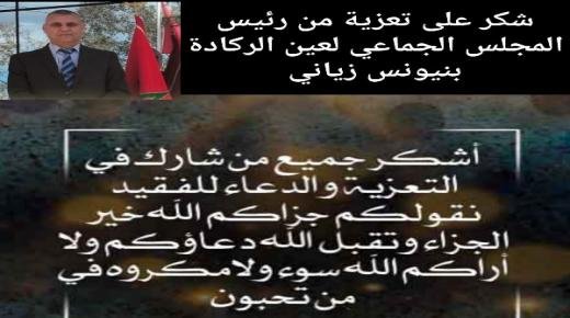 شكر على تعزية من رئيس المجلس الجماعي لعين الركادة بنيونس زياني لكل من واساه في وفاة والدته