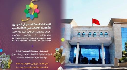 وجدة..مجلس جهة الشرق ينظم النسخة الخامسة للمعرض الجهوي للاقتصاد الاجتماعي و التضامني