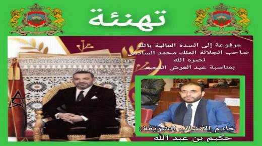حكيم بن عبد الله يهنئ الملك محمد السادس نصره الله بمناسبة الذكرى الـ 24 لعيد العرش المجيد