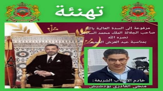 منجي القادري بودشيش يهنئ الملك محمد السادس بمناسبة الذكرى الـ 24 لعيد العرش المجيد