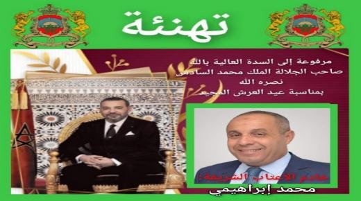 محمد إبراهيمي يهنئ الملك محمد السادس بمناسبة الذكرى الـ 24 لعيد العرش المجيد