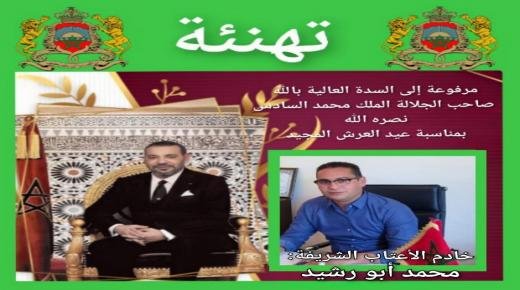 محمد أبو رشيد يهنئ الملك محمد السادس بمناسبة الذكرى الـ 24 لعيد العرش المجيد