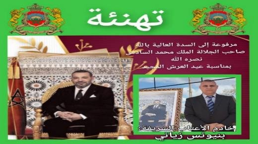 بنيونس زياني يهنئ الملك محمد السادس بمناسبة الذكرى الـ 24 لعيد العرش المجيد