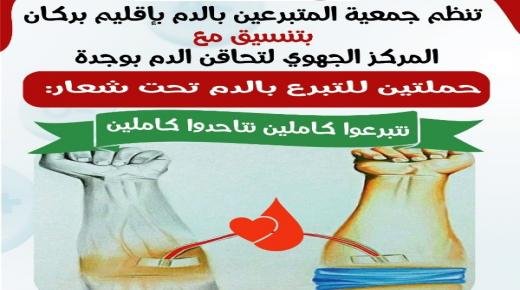 جمعية المتبرعين بالدم ببركان تنظم حملة للتبرع بالدم من أجل المساهمة في إنقاذ المحتاجين