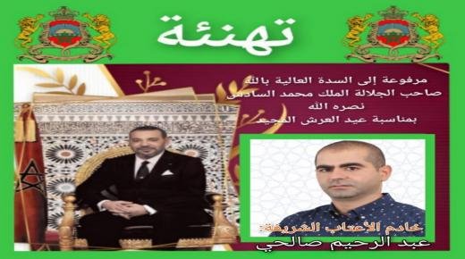 عبد الرحيم صالحي يهنئ الملك محمد السادس بمناسبة الذكرى الـ 24 لعيد العرش المجيد