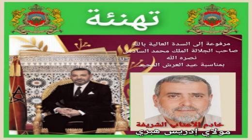 الحاج مولاي إدريس هبري يهنئ الملك محمد السادس بمناسبة الذكرى الـ 24 لعيد العرش المجيد 