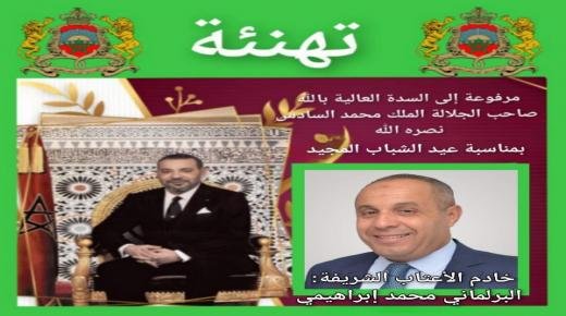 تهنئة البرلماني محمد إبراهيمي بمناسبة تخليد الذكرى 60 لميلاد صاحب الجلالة الملك محمد السادس