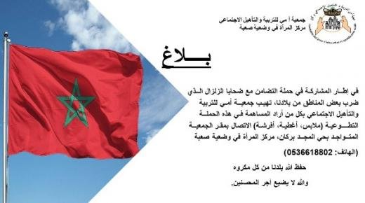 جمعية أمي للتربية والتأهيل الاجتماعي ببركان تطلق حملة كبيرة للتضامن مع ضحايا زلزال المغرب