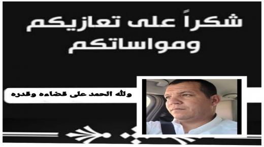 المقاول رابح الجيار وشقيقه محمد النائب الثالث لرئيس جماعة الشويحية يقدمان تشكراتهما لكل من واساهما في وفاة والدهم