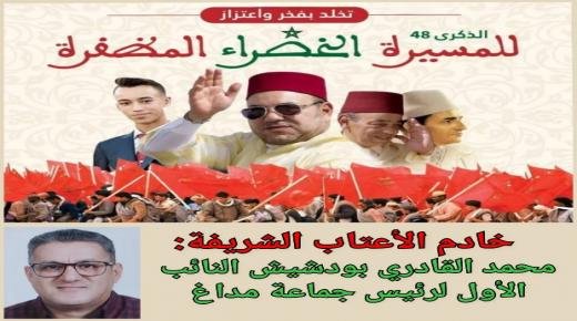 تهنئة محمد القادري بودشيش إلى صاحب الجلالة الملك محمد السادس بمناسبة تخليد الذكرى الثامنة والأربعين لانطلاق المسيرة الخضراء المظفرة