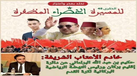 تهنئة حكيم بن عبد الله إلى صاحب الجلالة الملك محمد السادس بمناسبة تخليد الذكرى الثامنة والأربعين لانطلاق المسيرة الخضراء المظفرة