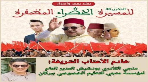 تهنئة السيد منجي القادري بودشيش إلى صاحب الجلالة الملك محمد السادس بمناسبة تخليد الذكرى الثامنة والأربعين لانطلاق المسيرة الخضراء المظفرة