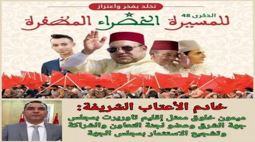 تهنئة ميمون خلوق إلى صاحب الجلالة الملك محمد السادس بمناسبة تخليد الذكرى الثامنة والأربعين لانطلاق المسيرة الخضراء المظفرة