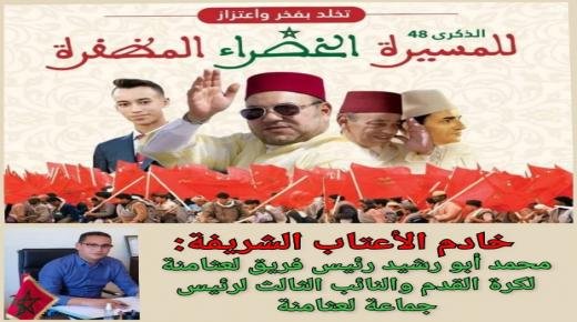 تهنئة السيد محمد أبو رشيد إلى صاحب الجلالة الملك محمد السادس بمناسبة تخليد الذكرى الثامنة والأربعين لانطلاق المسيرة الخضراء المظفرة
