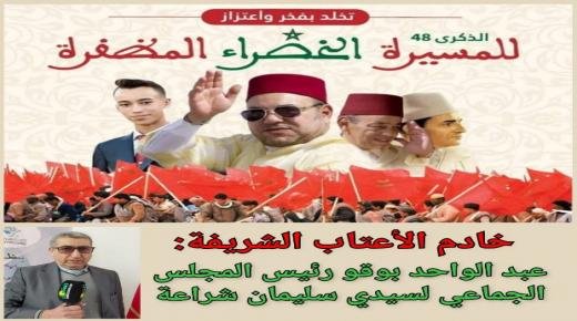 تهنئة عبد الواحد بوقو إلى صاحب الجلالة الملك محمد السادس بمناسبة تخليد الذكرى الثامنة والأربعين لانطلاق المسيرة الخضراء المظفرة