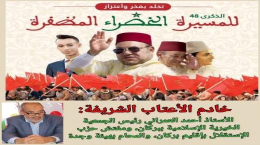 تهنئة الأستاذ أحمد العمراني إلى صاحب الجلالة الملك محمد السادس بمناسبة تخليد الذكرى الثامنة والأربعين لانطلاق المسيرة الخضراء المظفرة