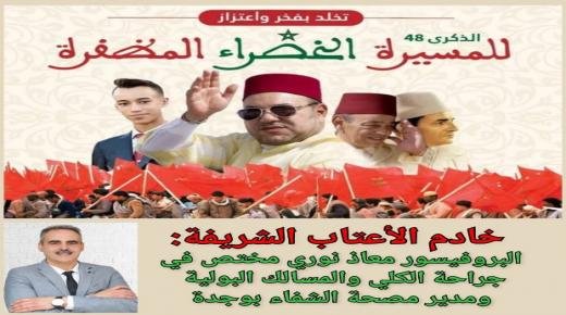 تهنئة البروفيسور معاذ نوري إلى صاحب الجلالة الملك محمد السادس بمناسبة تخليد الذكرى الثامنة والأربعين لانطلاق المسيرة الخضراء المظفرة