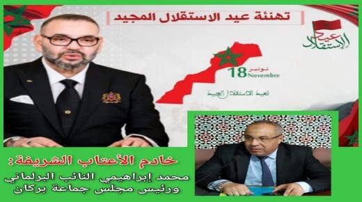 تهنئة محمد إبراهيمي النائب البرلماني ورئيس مجلس جماعة بركان، لجلالة الملك محمد السادس بمناسبة الذكرى 68 لعيد الاستقلال المجيد