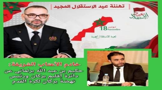 تهنئة حكيم بن عبد الله البرلماني عن دائرة إقليم بركان، لجلالة الملك محمد السادس بمناسبة الذكرى 68 لعيد الاستقلال المجيد