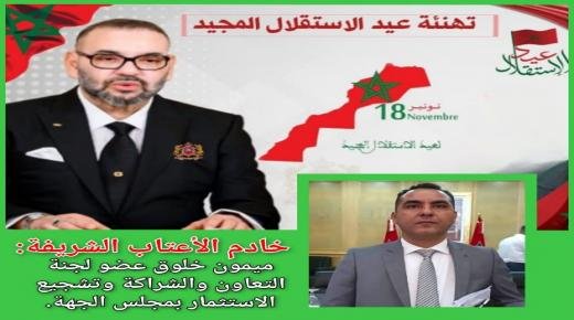 تهنئة ميمون خلوق ممثل إقليم تاوريرت بمجلس جهة الشرق، لجلالة الملك محمد السادس بمناسبة الذكرى 68 لعيد الاستقلال المجيد