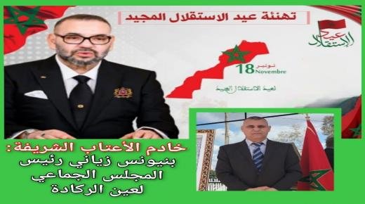 تهنئة بنيونس زياني رئيس المجلس الجماعي لعين الركادة، لجلالة الملك محمد السادس بمناسبة الذكرى 68 لعيد الاستقلال المجيد