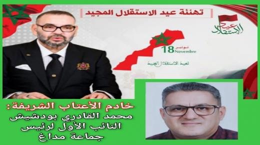 تهنئة محمد القادري بودشيش النائب الأول لرئيس جماعة مداغ، لجلالة الملك محمد السادس بمناسبة الذكرى 68 لعيد الاستقلال المجيد