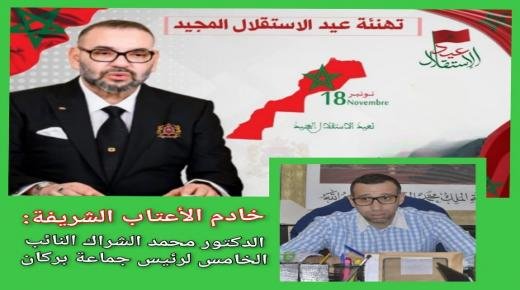 تهنئة الدكتور محمد الشراك النائب الخامس لرئيس جماعة بركان، لجلالة الملك محمد السادس بمناسبة الذكرى 68 لعيد الاستقلال المجيد