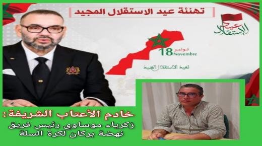 تهنئة زكرياء موساوي رئيس فريق نهضة بركان لكرة السلة، لجلالة الملك محمد السادس بمناسبة الذكرى 68 لعيد الاستقلال المجيد