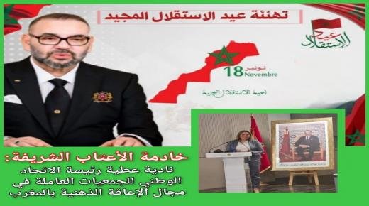 تهنئة نادية عطية رئيسة الاتحاد الوطني للجمعيات العاملة في مجال الإعاقة الذهنية بالمغرب، لجلالة الملك محمد السادس بمناسبة الذكرى 68 لعيد الاستقلال المجيد