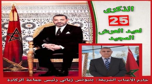 بنيونس زياني يهنئ الملك محمد السادس نصره الله وأيده، بمناسبة الذكرى الـ 25 لعيد العرش المجيد