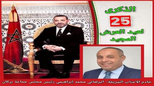 محمد إبراهيمي يهنئ الملك محمد السادس نصره الله وأيده، بمناسبة الذكرى الـ 25 لعيد العرش المجيد