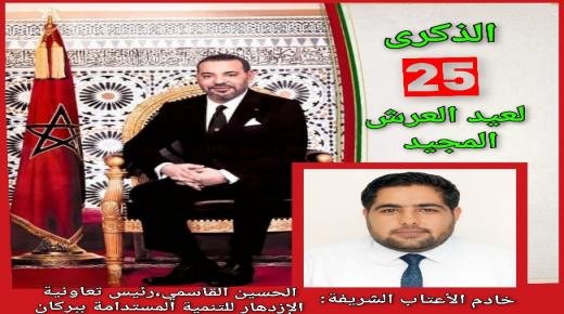 الحسين القاسمي يهنئ الملك محمد السادس نصره الله وأيده، بمناسبة الذكرى الـ 25 لعيد العرش المجيد